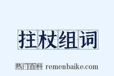 拄杖组词是什么意思的图片